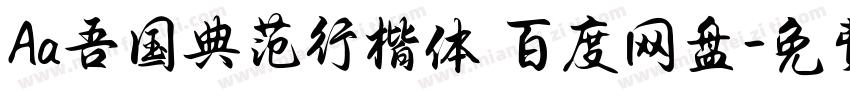 Aa吾国典范行楷体 百度网盘字体转换